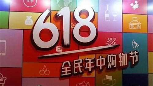 ​618大考来了：低价内卷、商家承压 面临哪些压力