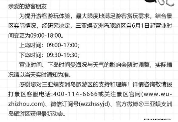 蜈支洲岛营业时间调整为早上9点至晚上6点，游客须知！