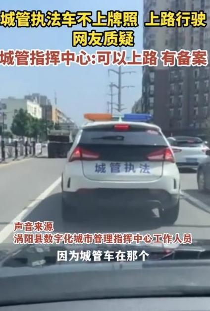 城管执法车辆行驶无牌照引发质疑，管理措施亟待优化