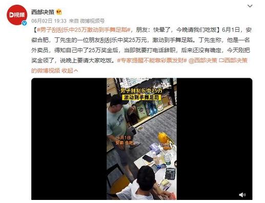 男子刮刮乐中25万激动不已 朋友期待免费盛宴