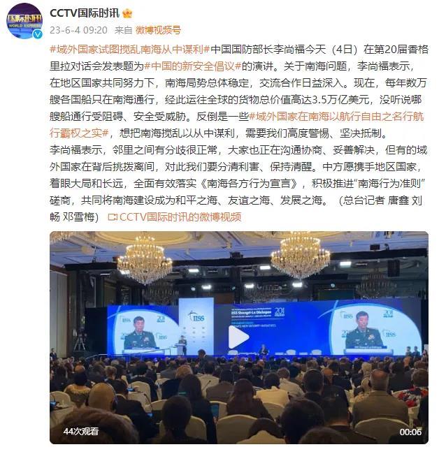 中国国防部长李尚福在香格里拉对话会上发表演讲，呼吁共同维护南海稳定与合作