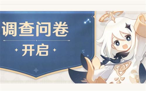 参与得奖《原神》上线“世界探索体验调研问卷”