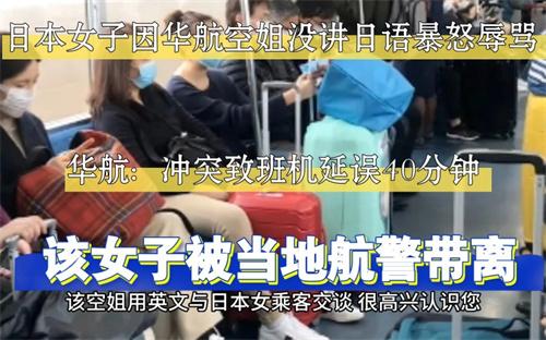 日本女子因华航空姐没讲日语暴怒辱骂 冲突使航班延误