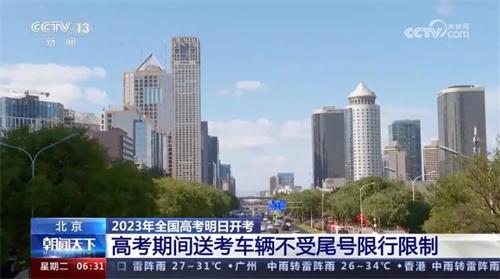 2023年全国高考即将开考，北京允许送考车辆不受尾号限行限制