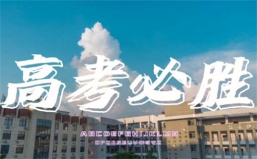 ​2023高考学子加油