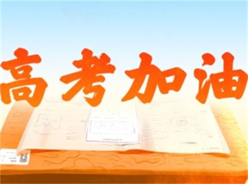 今日高考 1291万学生前往考场 为考生加油