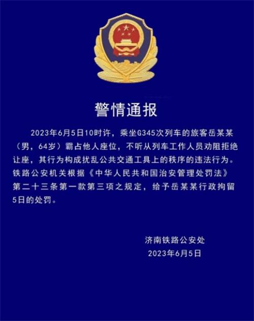 乘客霸占座位拒不让座，被铁路公安行政拘留5日