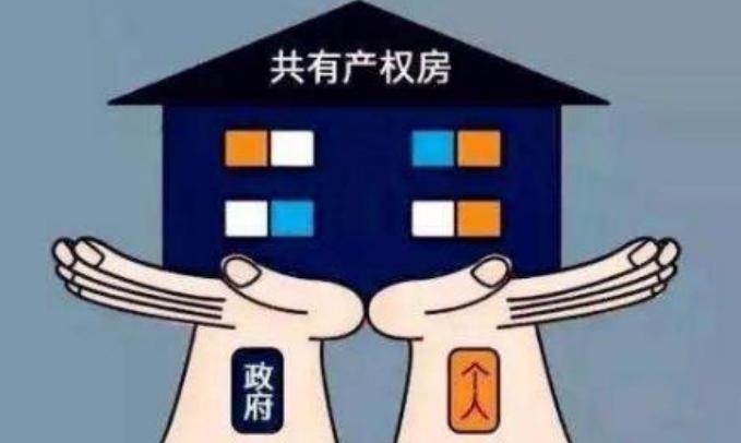 北京拟明确共有产权住房回购条件及方式 将出台新规定
