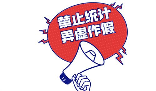 湖南：坚决刹住统计造假歪风 做到实事求是发扬斗争精神