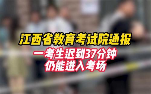 江西通报考生迟到37分钟仍进入考场 为什么