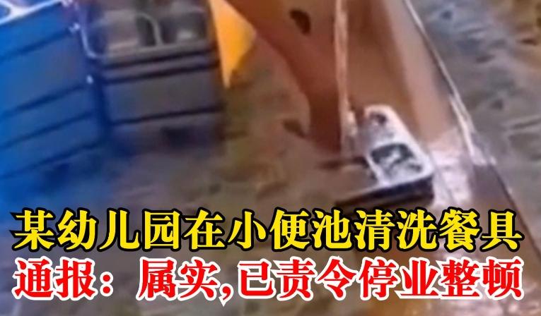 九江幼儿园清洗餐具问题：联合调查组发布情况通报并承诺严肃处理