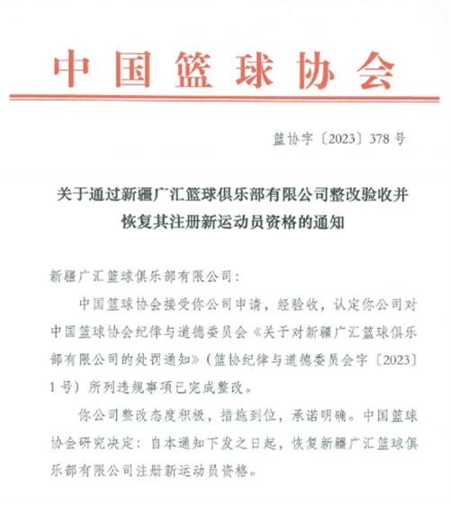 中国篮协恢复新疆广汇篮球俱乐部注册新运动员资格