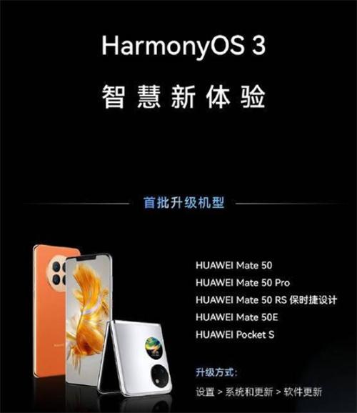 华为宣布华为Mate50系列率先迎来HarmonyOS 3.0智慧新体验版本升级