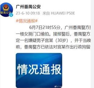 广州番禺警方通报“一男子在女厕门口偷拍”：已将该男子抓获