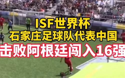 ISF世界杯中国男足踢赢阿根廷 石家庄足球队闯入16强