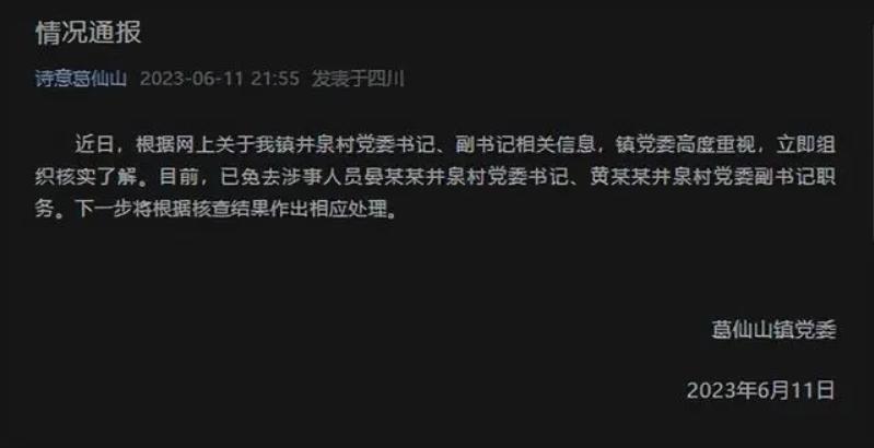 四川彭州葛仙山镇井泉村党委书记、副书记被免职，引发关注和调查