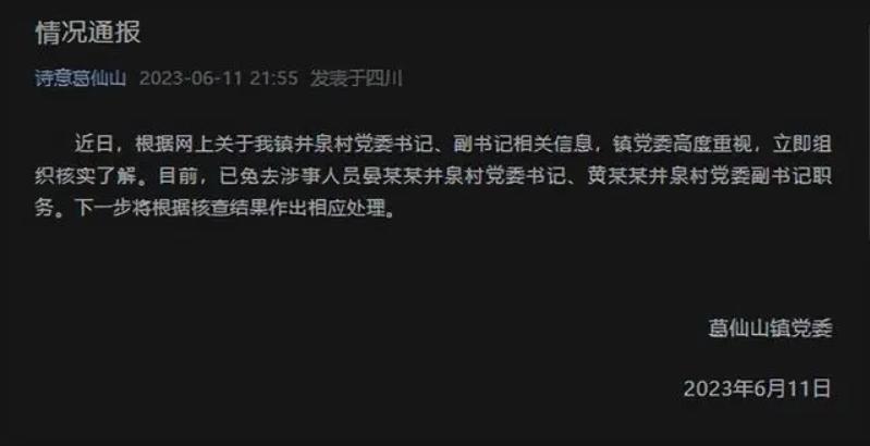 四川彭州葛仙山镇井泉村党委书记、副书记被免职，引发关注和调查