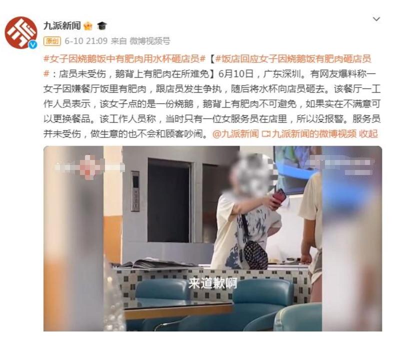 深圳饭店回应女子因烧鹅饭有肥肉砸店员，未受伤，餐厅强调鹅背上的肥肉在所难免