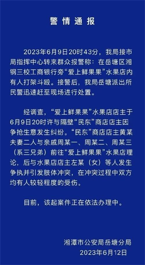 岳塘区水果店纠纷引发打架事件，警方介入调查