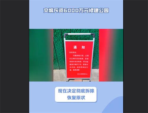 花6千万建公园不满1年就拆 山西回应属于临时整改