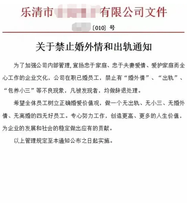 温州乐清市企业发布“禁止婚外情和出轨通知”，引发关注
