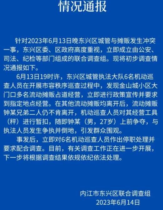 四川内江市东兴区冲突调查进展：机动巡查与摊贩争执导致停职处理