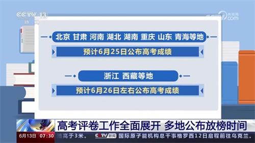 20余省已公布高考查分时间 各地高考评卷工作已经展开