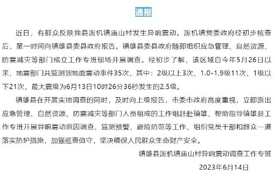 云南镇雄庙山村异响震动：最新消息揭示2.5级最大震级