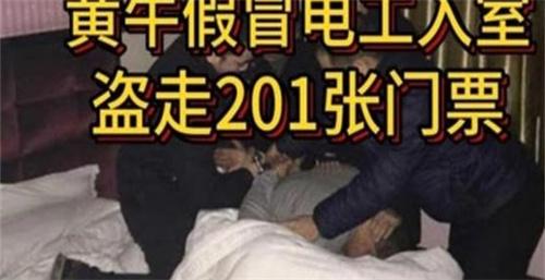 黄牛假冒电工入室盗走201张门票 4人已被抓获