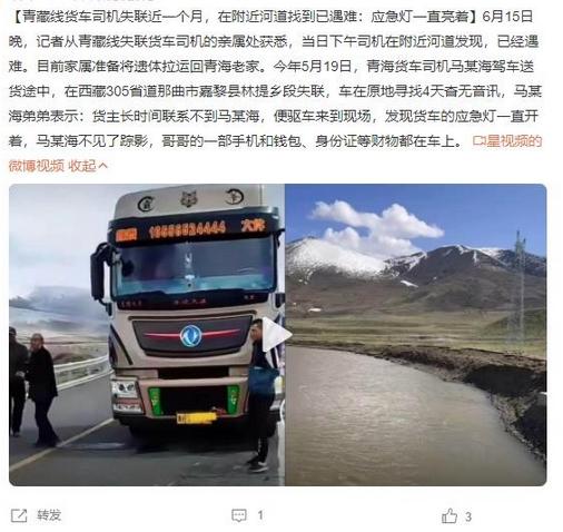 青藏线货车司机失联近一个月，应急灯仍亮着，亲属找到已遇难遗体