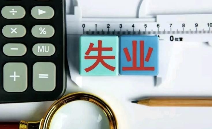 国家统计局：一周工作一小时及以上属于就业，失业人数仍超过600万