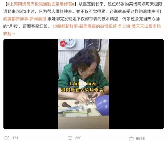 上海阿姨每天极限通勤修表，精湛技术成热心“月老”