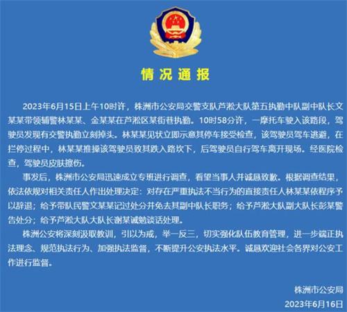 湖南株洲交警执法事件通报，处理责任人并强化执法监督