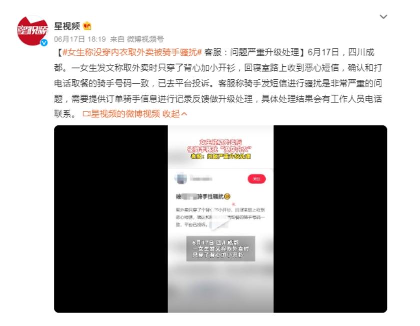 女生取外卖遭恶心短信，平台回应称将升级处理