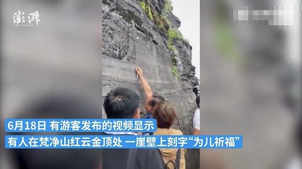 违法行为曝光：游客在梵净山金顶摩崖刻字，嫌犯已被锁定！