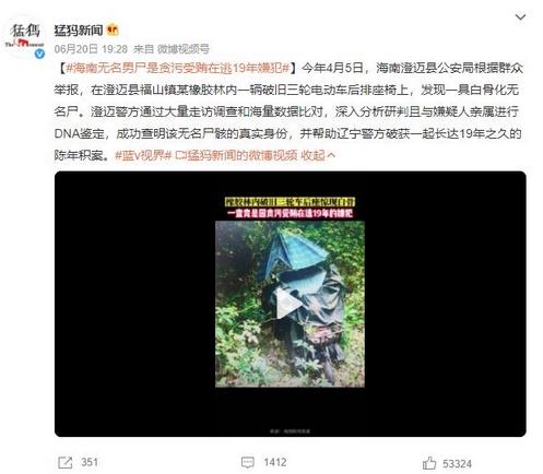 海南澄迈县破案：无名男尸身份确认为逃亡19年的贪污受贿嫌犯