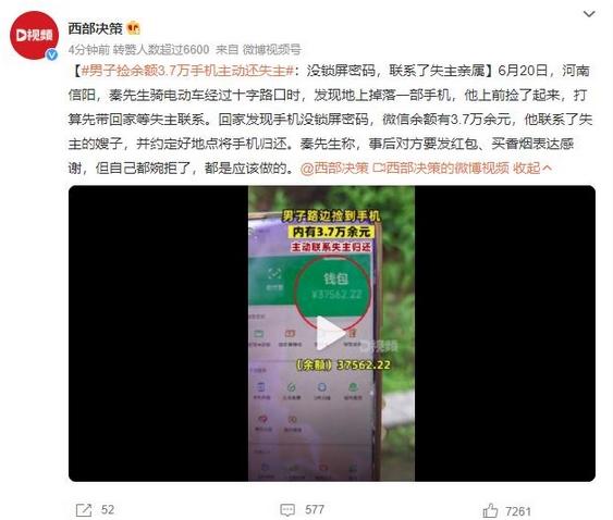 男子捡到3.7万余元手机主动归还，赢得网友赞誉：好人有好报