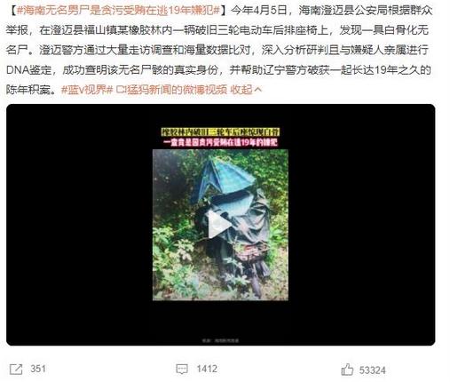 海南无名男尸揭开19年贪污受贿在逃嫌犯的身份之谜