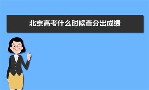 北京市高考成绩揭晓：查分方式及志愿填报流程详解