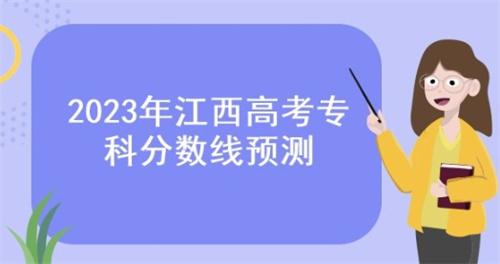 江西省2023年普通高校招生文化录取控制分数线揭晓