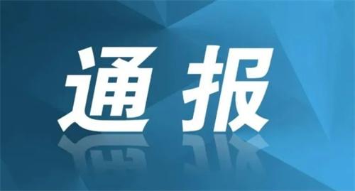 盘锦市通报3起破坏营商环境典型案例