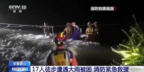 安徽黄山17人徒步遭遇大雨被困，消防英雄紧急救援展现拯救精神