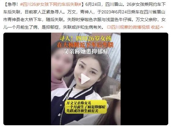 四川26岁女孩乘网约车下车后失联，家人急寻抑郁症患者