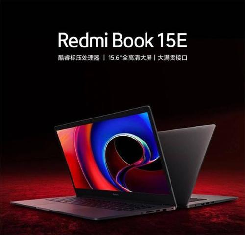 小米RedmiBook 15E上架，配置亮点一览