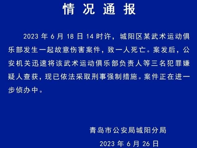 青岛武术运动俱乐部发生故意伤害案件 三名嫌疑人被查获