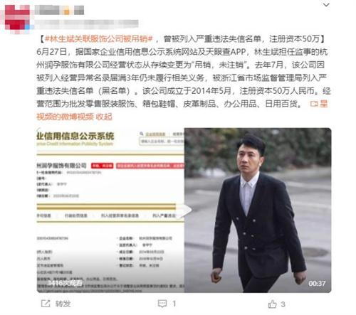 林生斌关联服饰公司被吊销，涉嫌严重违法失信，注册资本50万！