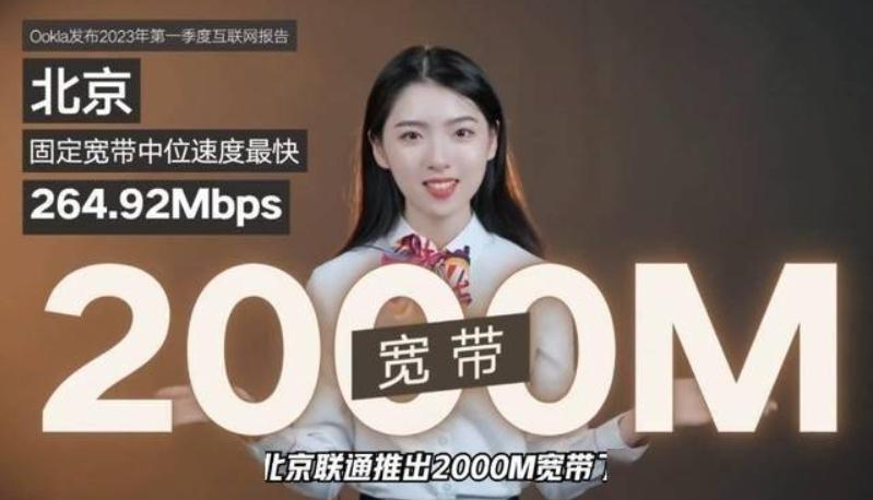 北京固定宽带中位速度全球第一，推出2000M宽带业务提升网络体验
