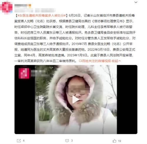 山东费县投毒案涉事医生受处理，案件审理结束