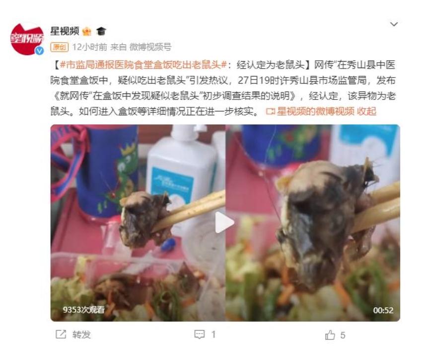 食堂盒饭现发现老鼠头，秀山县市监局初步调查结果公布