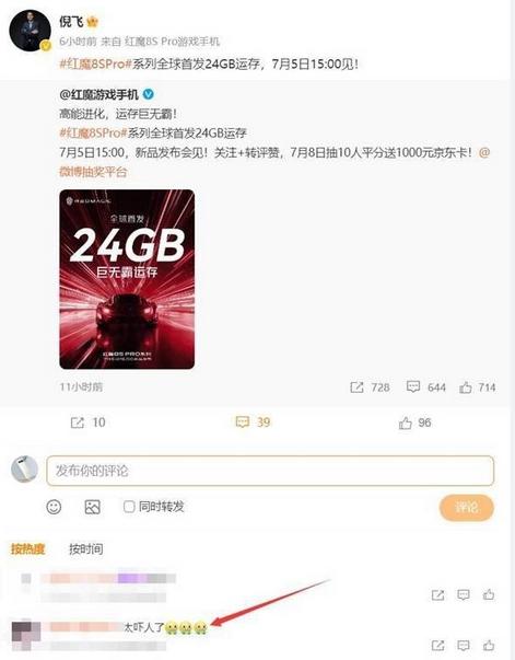 红魔8S Pro首发24GB内存，引发网友惊叹
